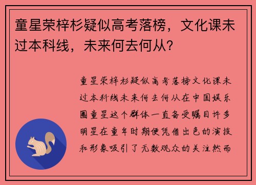 童星荣梓杉疑似高考落榜，文化课未过本科线，未来何去何从？