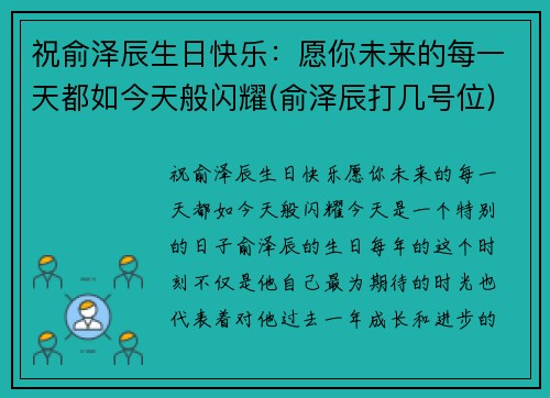 祝俞泽辰生日快乐：愿你未来的每一天都如今天般闪耀(俞泽辰打几号位)
