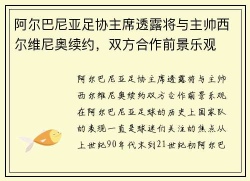 阿尔巴尼亚足协主席透露将与主帅西尔维尼奥续约，双方合作前景乐观