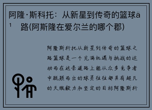 阿隆·斯科托：从新星到传奇的篮球之路(阿斯隆在爱尔兰的哪个郡)