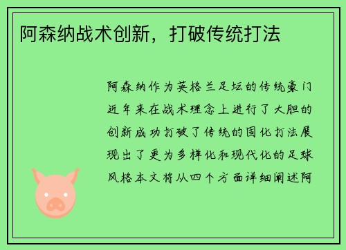 阿森纳战术创新，打破传统打法