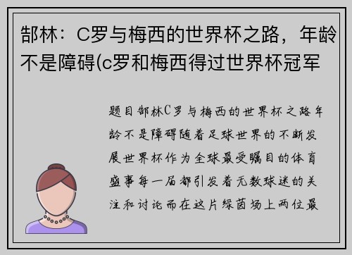 郜林：C罗与梅西的世界杯之路，年龄不是障碍(c罗和梅西得过世界杯冠军吗)