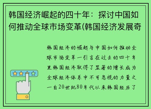 韩国经济崛起的四十年：探讨中国如何推动全球市场变革(韩国经济发展奇迹)