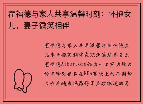 霍福德与家人共享温馨时刻：怀抱女儿，妻子微笑相伴