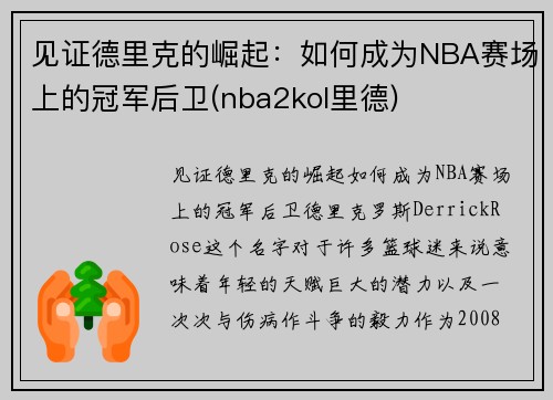 见证德里克的崛起：如何成为NBA赛场上的冠军后卫(nba2kol里德)