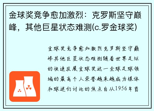 金球奖竞争愈加激烈：克罗斯坚守巅峰，其他巨星状态难测(c.罗金球奖)