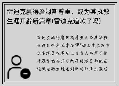 雷迪克赢得詹姆斯尊重，或为其执教生涯开辟新篇章(雷迪克道歉了吗)