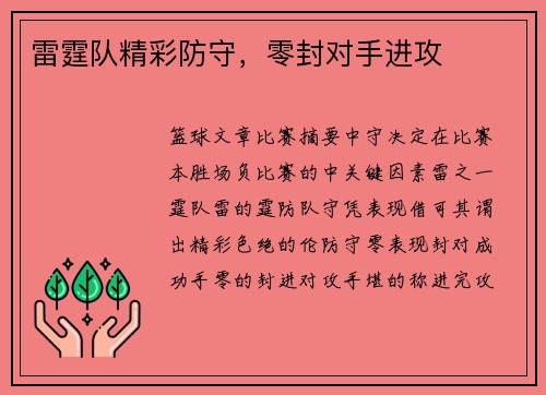 雷霆队精彩防守，零封对手进攻