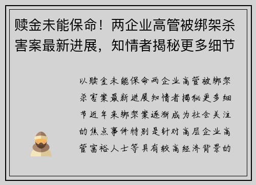 赎金未能保命！两企业高管被绑架杀害案最新进展，知情者揭秘更多细节