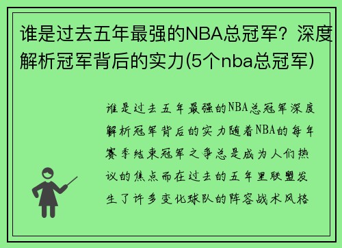 谁是过去五年最强的NBA总冠军？深度解析冠军背后的实力(5个nba总冠军)
