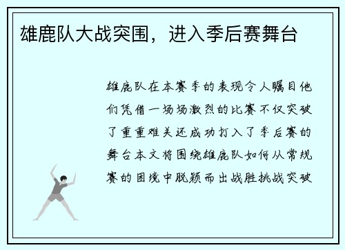 雄鹿队大战突围，进入季后赛舞台