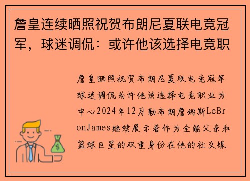 詹皇连续晒照祝贺布朗尼夏联电竞冠军，球迷调侃：或许他该选择电竞职业
