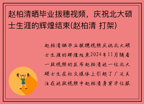 赵柏清晒毕业拔穗视频，庆祝北大硕士生涯的辉煌结束(赵柏清 打架)