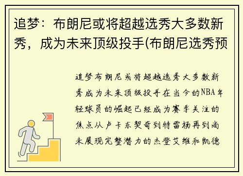 追梦：布朗尼或将超越选秀大多数新秀，成为未来顶级投手(布朗尼选秀预测)