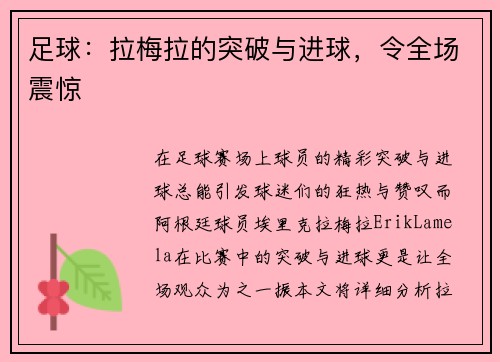 足球：拉梅拉的突破与进球，令全场震惊