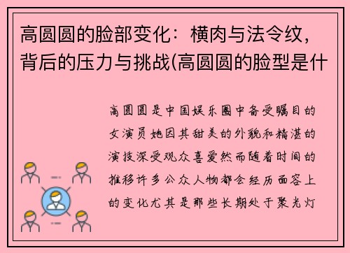 高圆圆的脸部变化：横肉与法令纹，背后的压力与挑战(高圆圆的脸型是什么脸型)