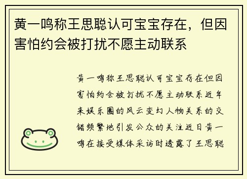 黄一鸣称王思聪认可宝宝存在，但因害怕约会被打扰不愿主动联系
