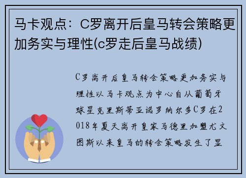 马卡观点：C罗离开后皇马转会策略更加务实与理性(c罗走后皇马战绩)