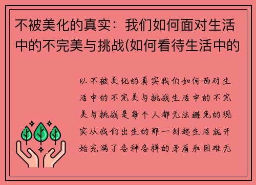 不被美化的真实：我们如何面对生活中的不完美与挑战(如何看待生活中的不完美)