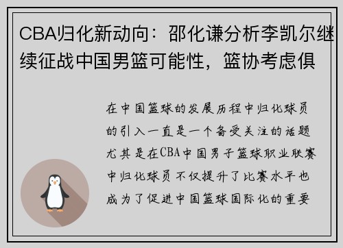 CBA归化新动向：邵化谦分析李凯尔继续征战中国男篮可能性，篮协考虑俱乐部主导归化事务
