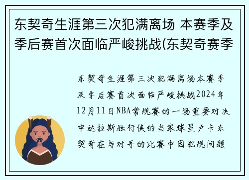 东契奇生涯第三次犯满离场 本赛季及季后赛首次面临严峻挑战(东契奇赛季集锦)