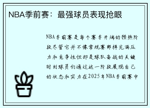 NBA季前赛：最强球员表现抢眼