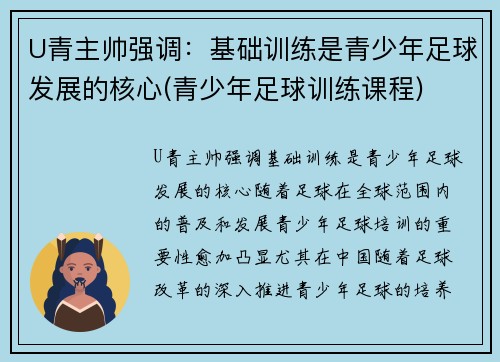 U青主帅强调：基础训练是青少年足球发展的核心(青少年足球训练课程)