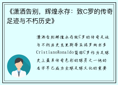 《潇洒告别，辉煌永存：致C罗的传奇足迹与不朽历史》