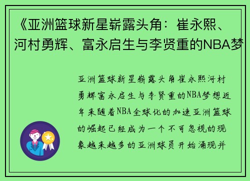 《亚洲篮球新星崭露头角：崔永熙、河村勇辉、富永启生与李贤重的NBA梦想》