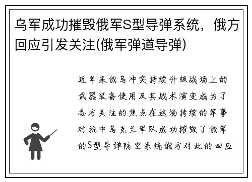 乌军成功摧毁俄军S型导弹系统，俄方回应引发关注(俄军弹道导弹)