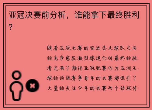 亚冠决赛前分析，谁能拿下最终胜利？