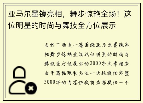 亚马尔墨镜亮相，舞步惊艳全场！这位明星的时尚与舞技全方位展示
