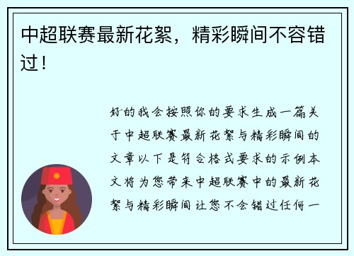 中超联赛最新花絮，精彩瞬间不容错过！