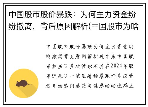 中国股市股价暴跌：为何主力资金纷纷撤离，背后原因解析(中国股市为啥跌跌不休)