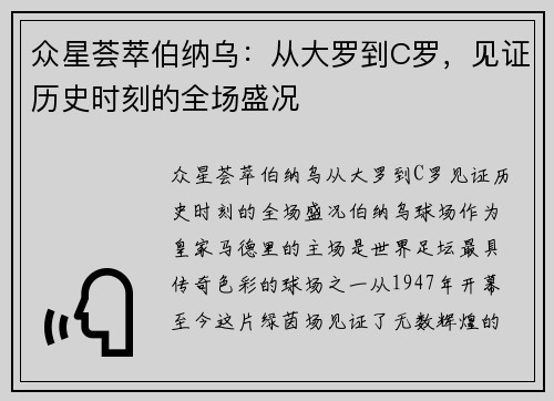 众星荟萃伯纳乌：从大罗到C罗，见证历史时刻的全场盛况