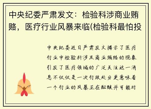 中央纪委严肃发文：检验科涉商业贿赂，医疗行业风暴来临(检验科最怕投诉什么)