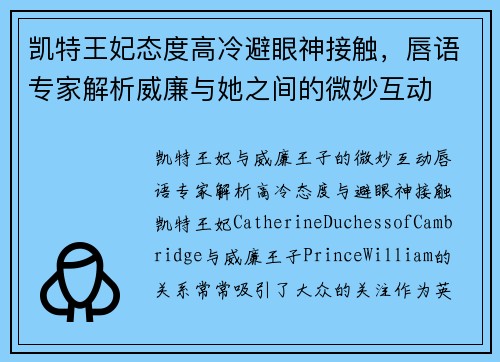 凯特王妃态度高冷避眼神接触，唇语专家解析威廉与她之间的微妙互动