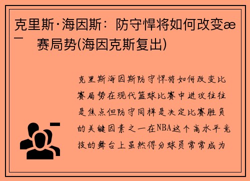克里斯·海因斯：防守悍将如何改变比赛局势(海因克斯复出)