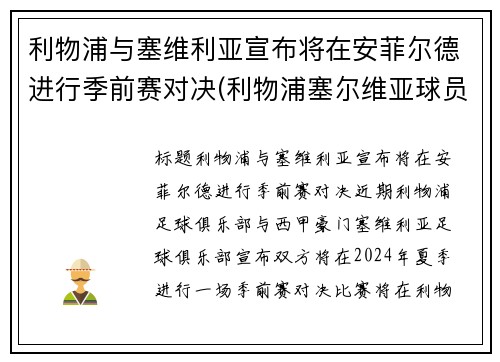 利物浦与塞维利亚宣布将在安菲尔德进行季前赛对决(利物浦塞尔维亚球员)