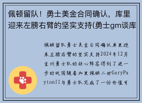 佩顿留队！勇士美金合同确认，库里迎来左膀右臂的坚实支持(勇士gm谈库里)
