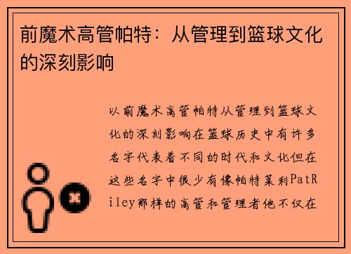 前魔术高管帕特：从管理到篮球文化的深刻影响