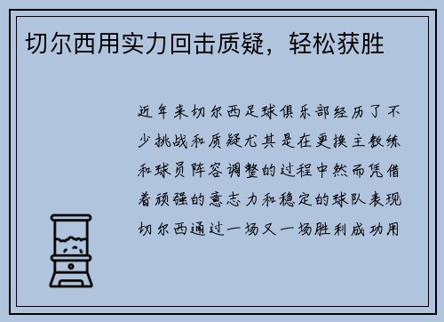 切尔西用实力回击质疑，轻松获胜