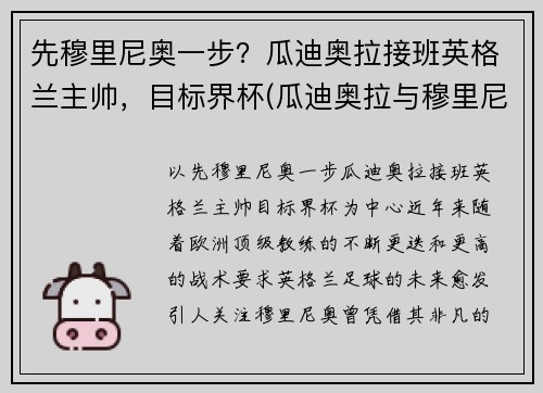 先穆里尼奥一步？瓜迪奥拉接班英格兰主帅，目标界杯(瓜迪奥拉与穆里尼奥交锋战绩)