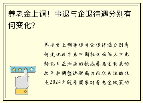 养老金上调！事退与企退待遇分别有何变化？