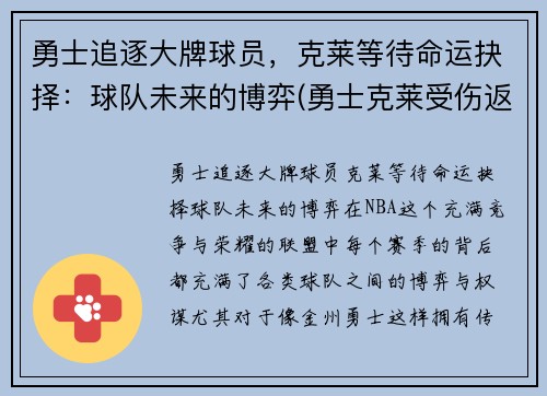 勇士追逐大牌球员，克莱等待命运抉择：球队未来的博弈(勇士克莱受伤返场罚球)