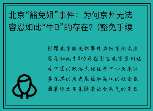 北京“豁免姐”事件：为何京州无法容忍如此“牛B”的存在？(豁免手续办理是什么意思)