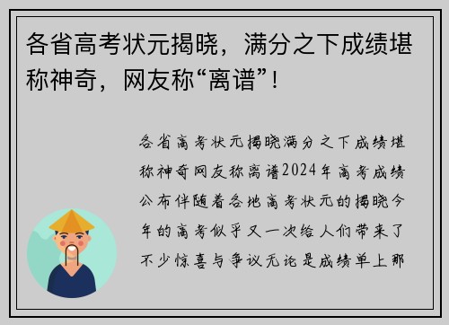各省高考状元揭晓，满分之下成绩堪称神奇，网友称“离谱”！