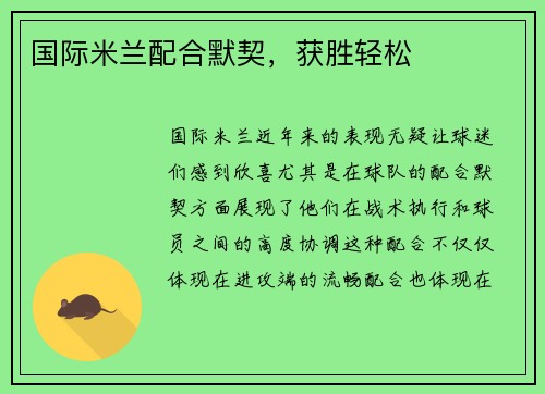 国际米兰配合默契，获胜轻松