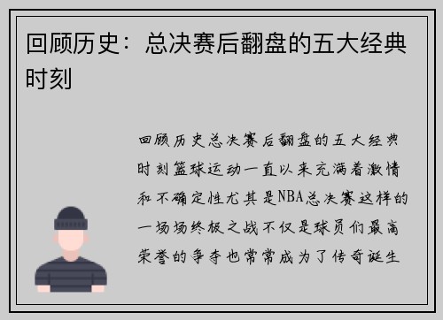 回顾历史：总决赛后翻盘的五大经典时刻