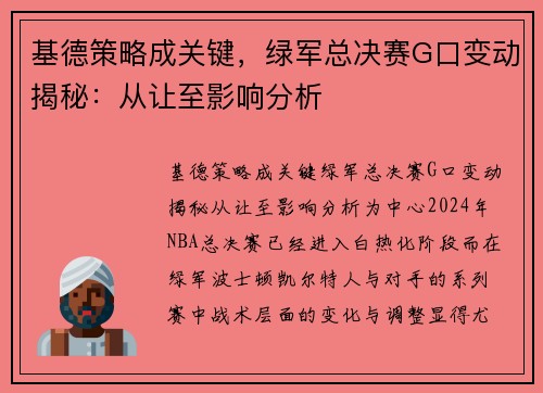 基德策略成关键，绿军总决赛G口变动揭秘：从让至影响分析